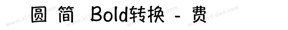 方正趣圆扁简体 Bold转换器字体转换